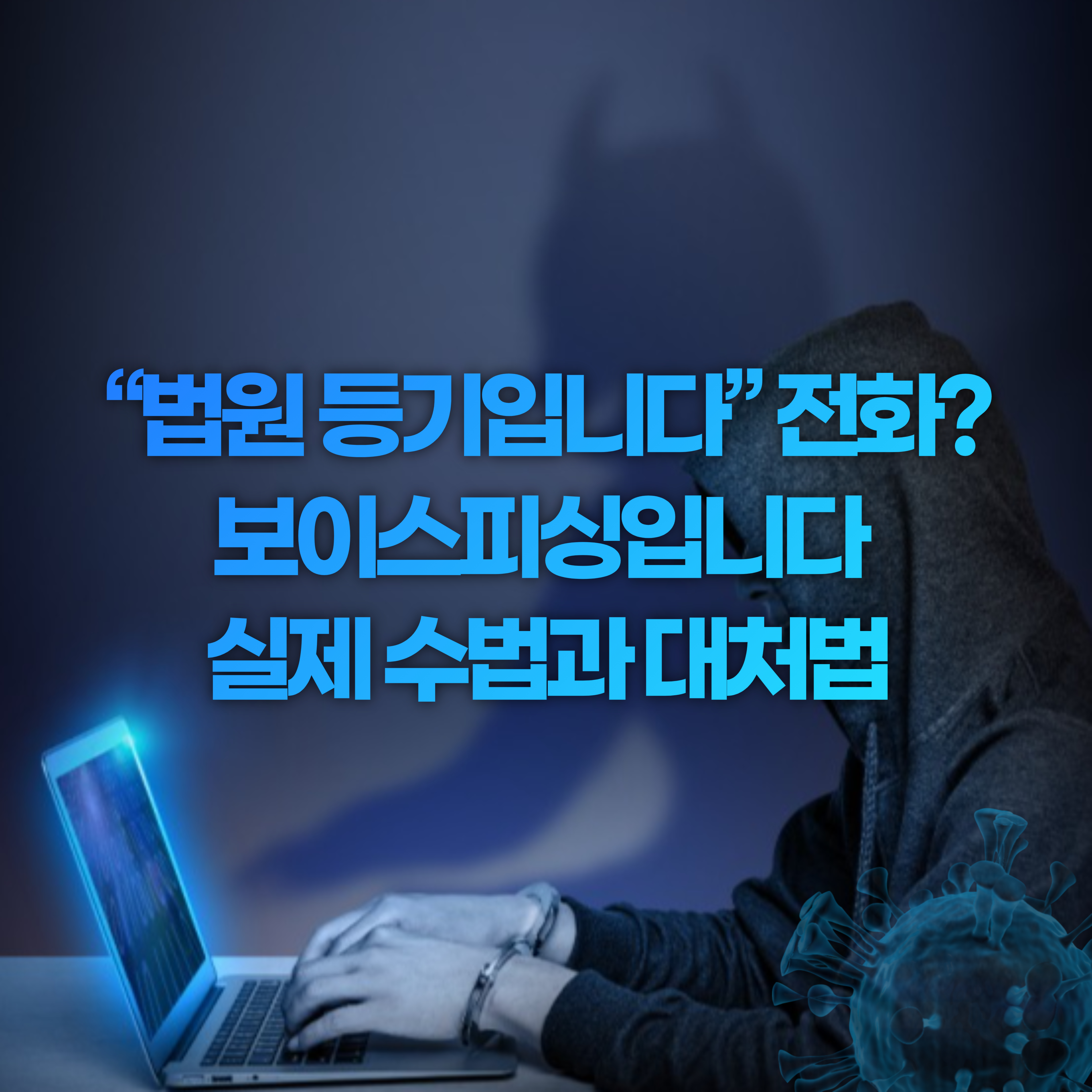 “법원 등기입니다” 전화? 보이스피싱입니다 – 실제 수법과 대처법