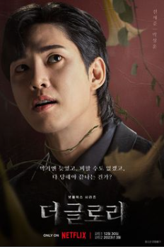 더 글로리
