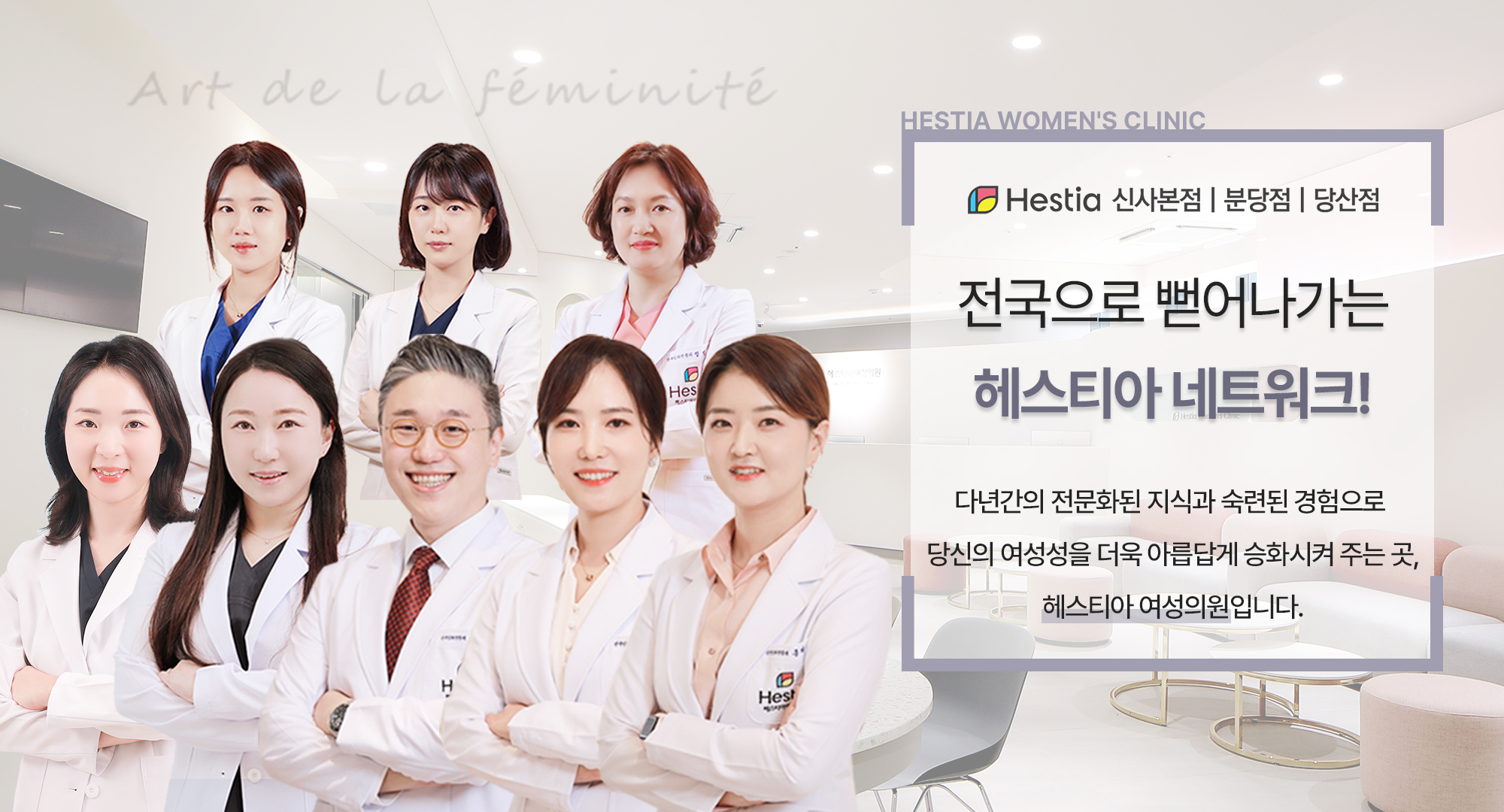 전국으로 뻗어나가는 헤스티아 네트워크