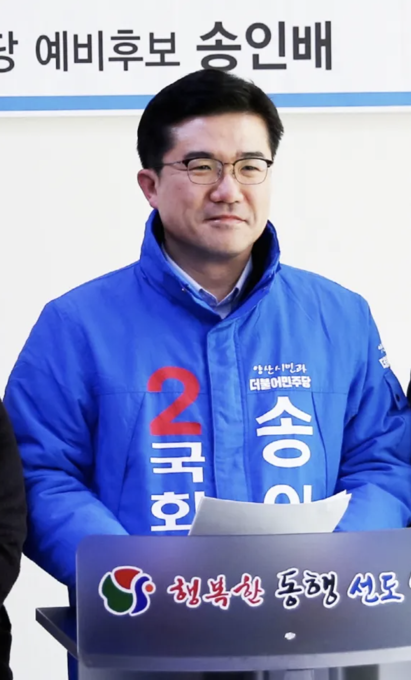 정치인 송인배