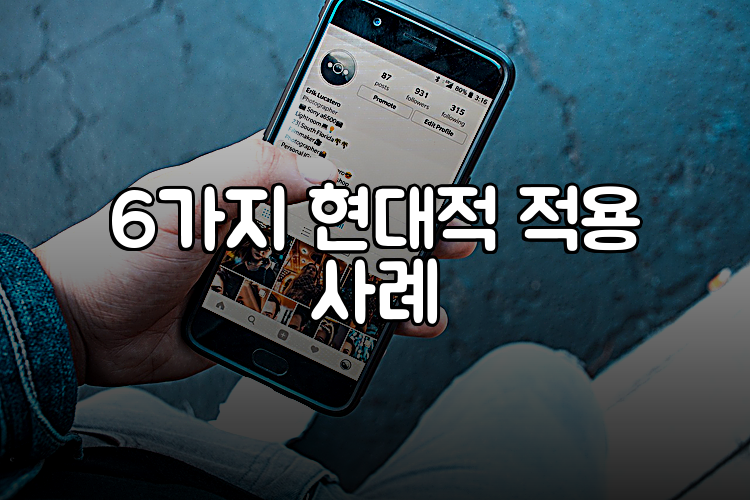 6가지 현대적 적용 사례