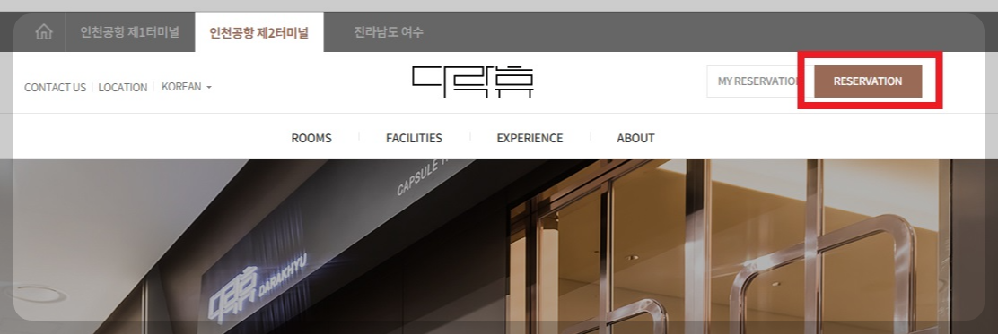 2터미널 다락휴 예약화면