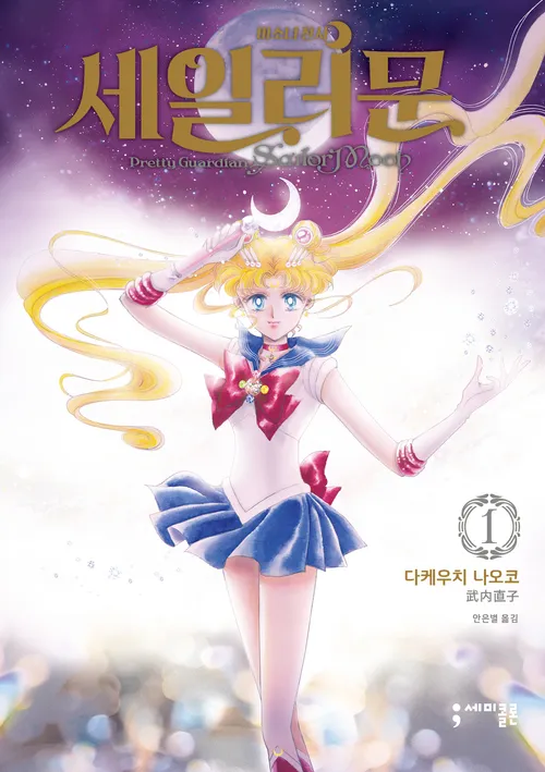 달의 요정 세일러문