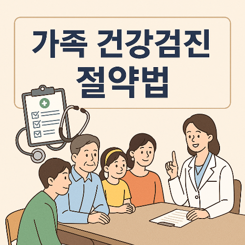 가족 건강검진 절약법