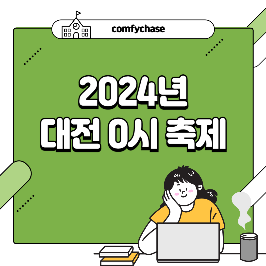 2024 대전 0시 축제 가수 라인업 순환버스 주차 무료 주차장 3