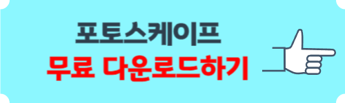 포토스케이프 무료 다운로드