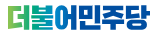 더불어민주당