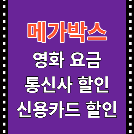 메가박스 영화 요금 및 통신사 카드 할인 썸네일
