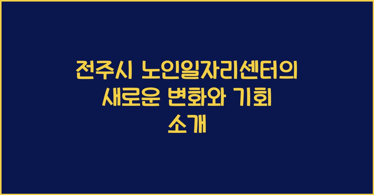 전주시 노인일자리센터
