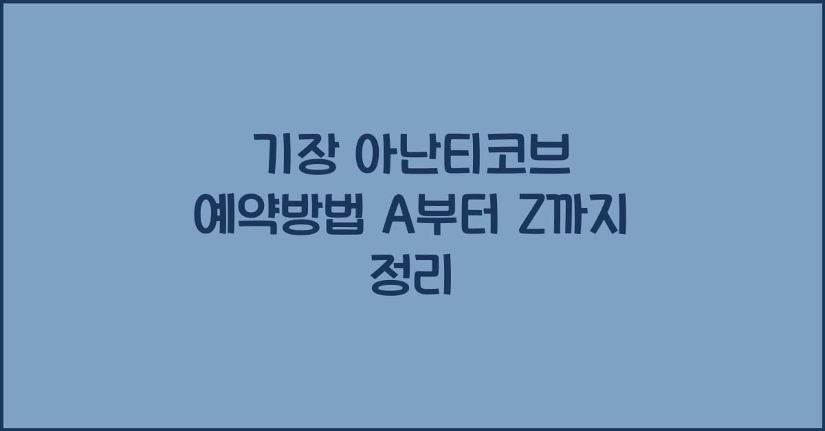 기장 아난티코브 예약방법