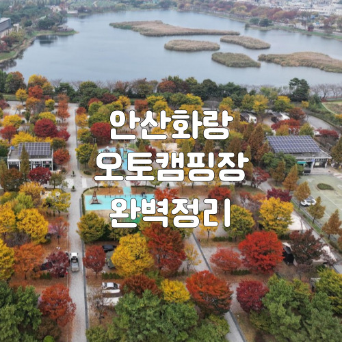 1-안산화랑오토캠핑장-썸네일