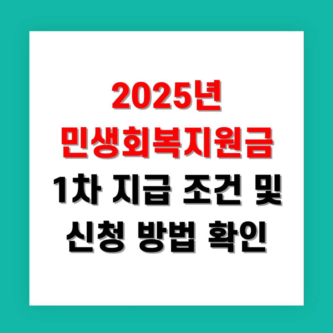 2025년 민생회복지원금 1차 지급 조건 및 신청 방법 지금 확인