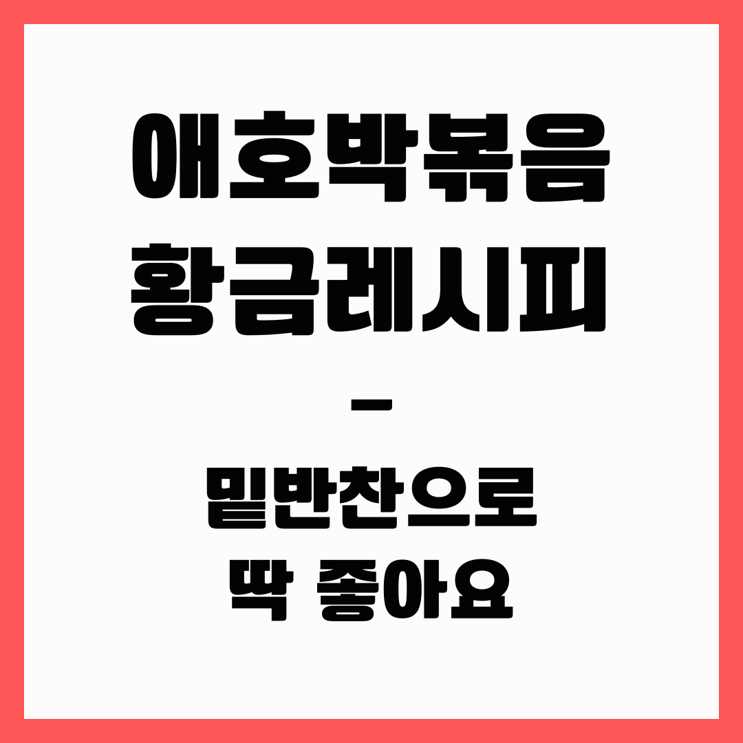 밑반찬 레시피 - 애호박볶음