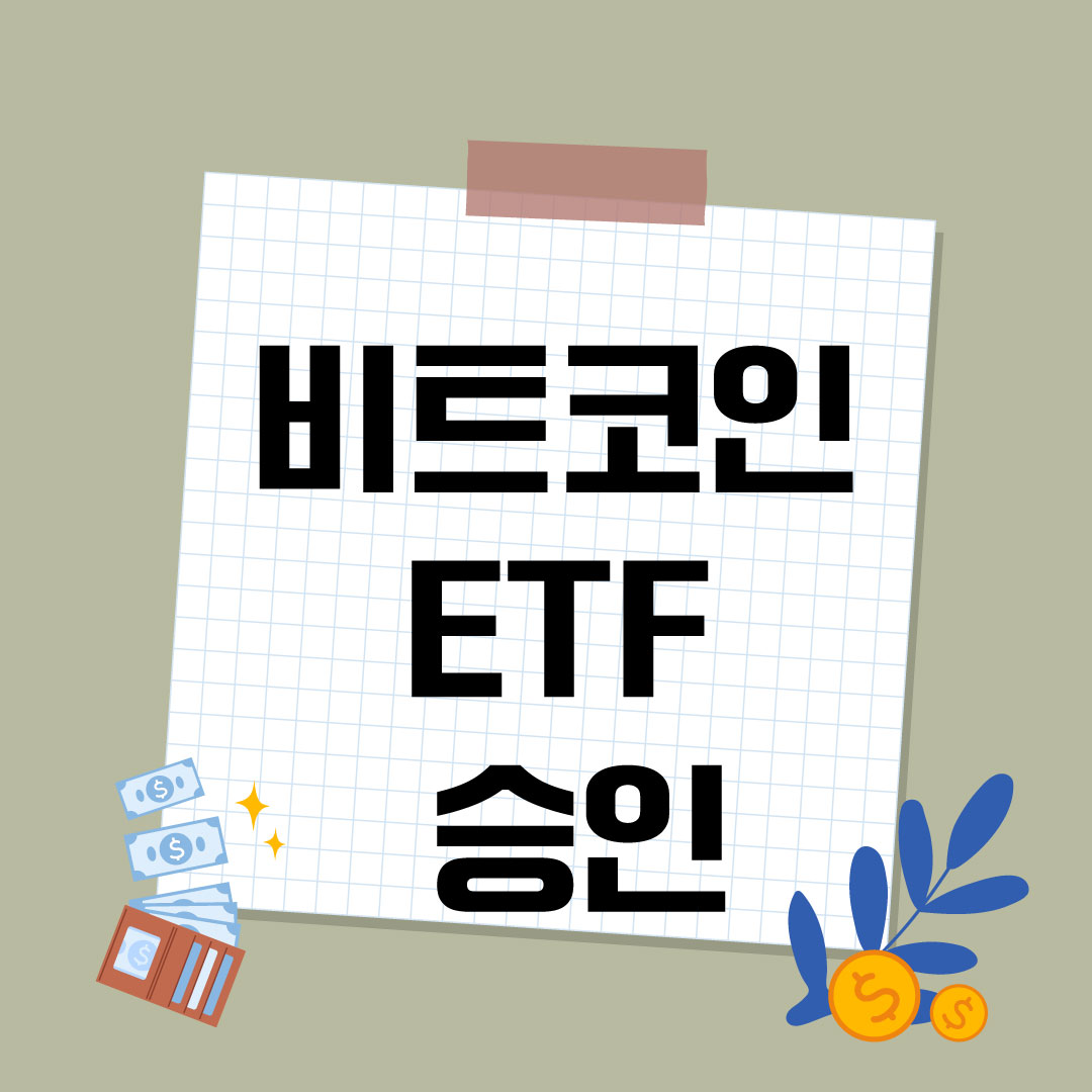 비트코인 ETF 승인
