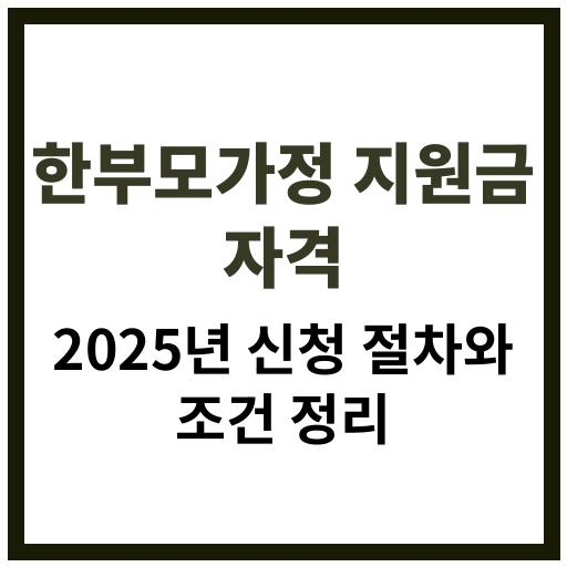 2025년 한부모가정 지원금 신청 조건 및 절차 정리 이미지