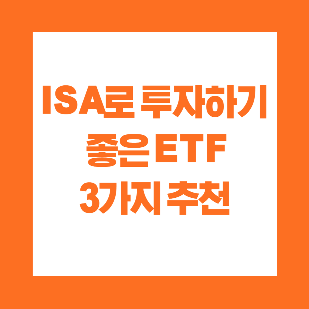 ISA로 투자하기 좋은 ETF 3가지