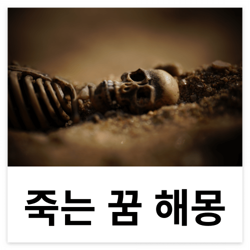죽은 사람 뼈와 해골이 흙에 나와 있는 무서운 모습 입니다.