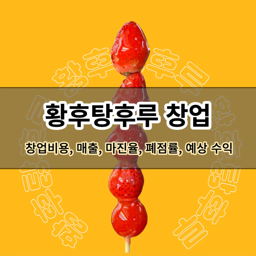 황후탕후루 창업