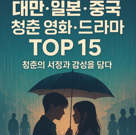 대만 일본 중국 청춘 영화 관련 사진