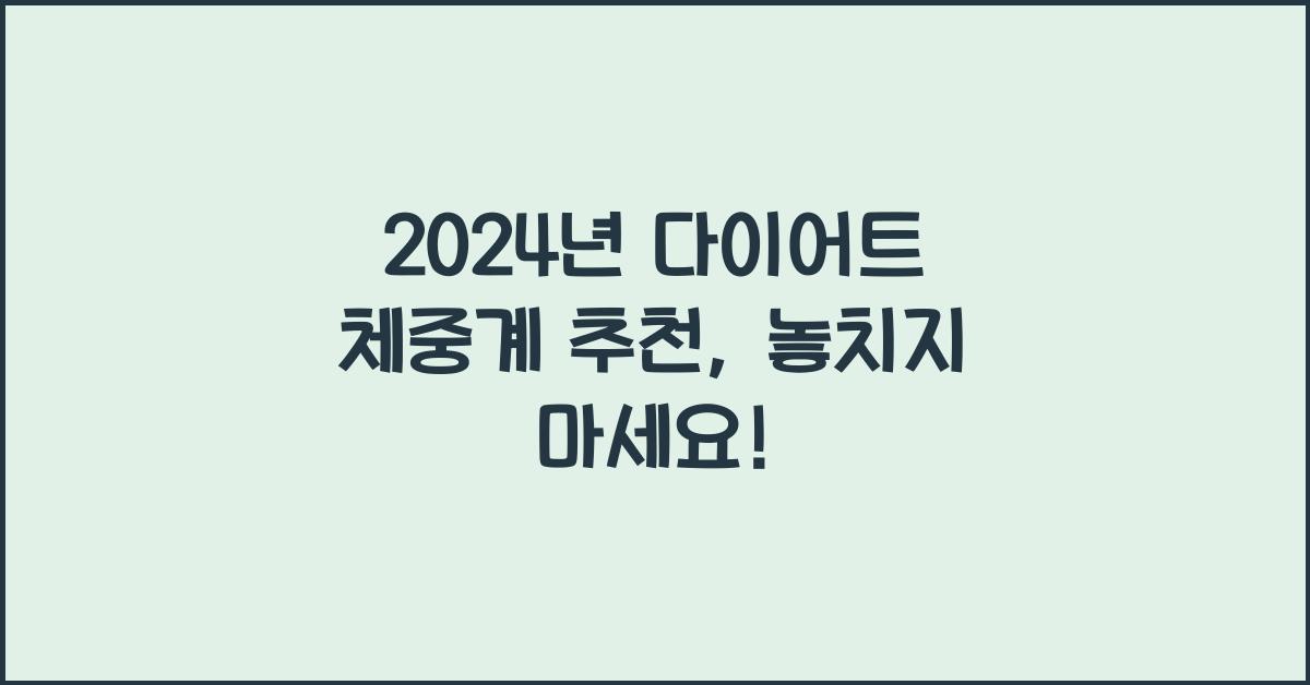다이어트 체중계 추천