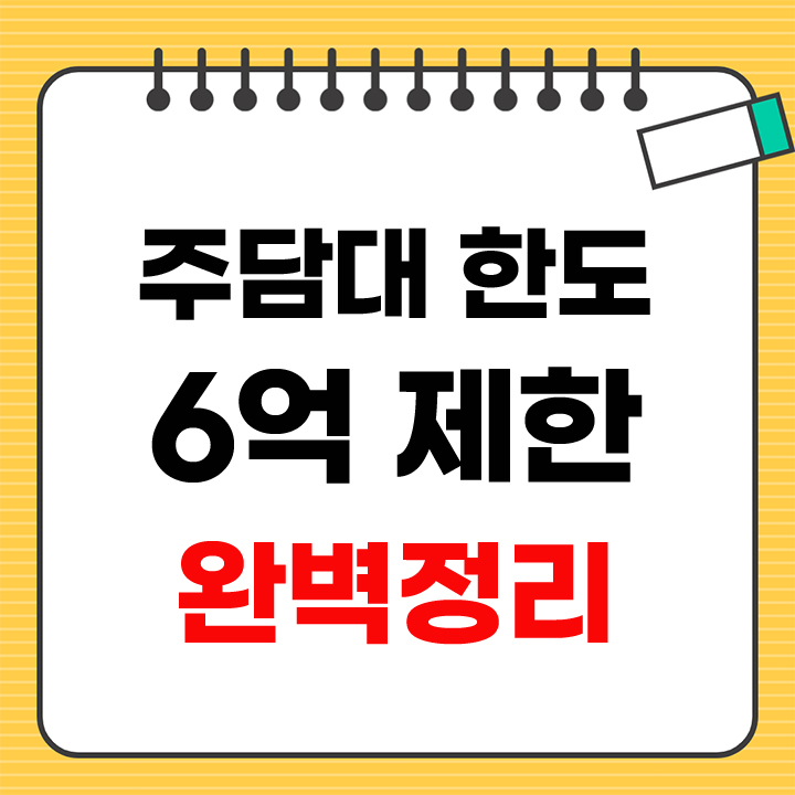 주담대 한도 6억 제한 안내 표지