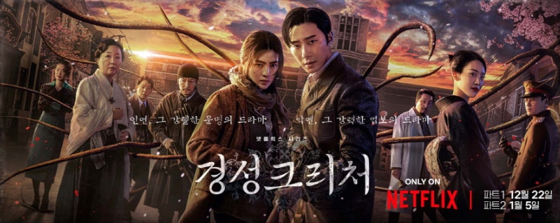 드라마 '경성크리처' 관련 이미지