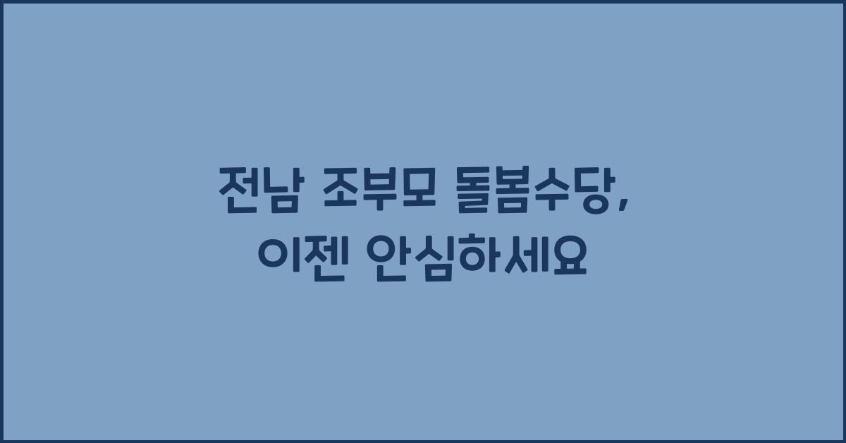 전남 조부모 돌봄수당
