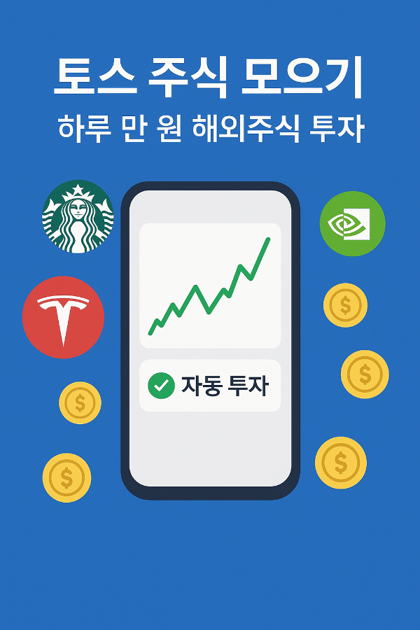 토스 주식모으기 이미지