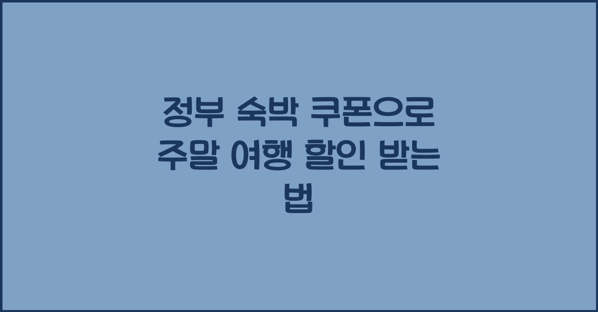 정부 숙박 쿠폰