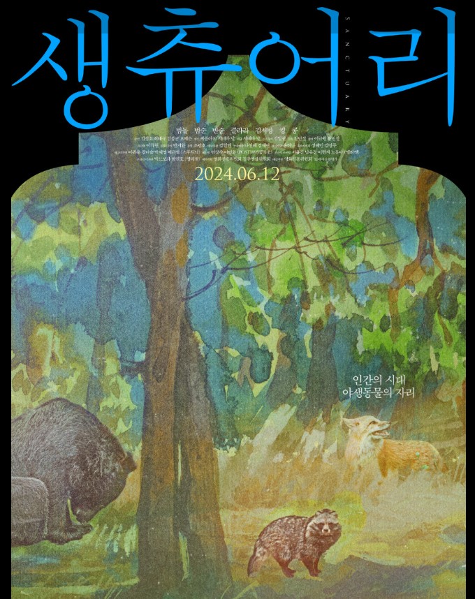 생츄어리