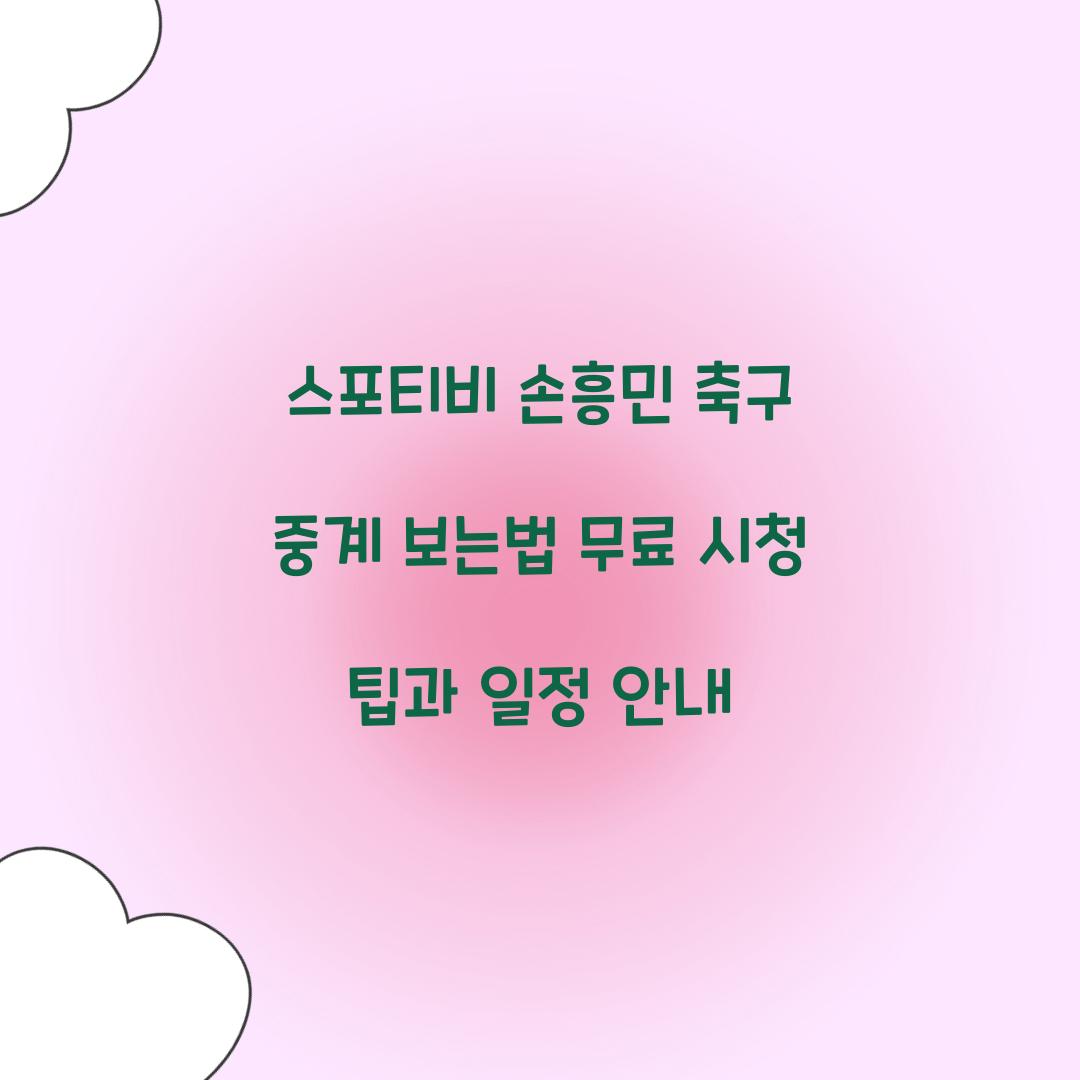 스포티비 손흥민 축구 중계 보는법