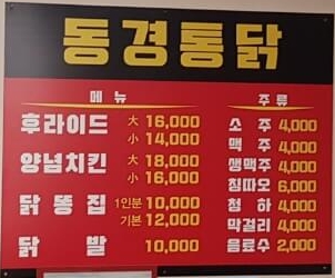 동대문구 청량리 맛집 동경통닭 메뉴 리뷰 가성비 통닭 맛집