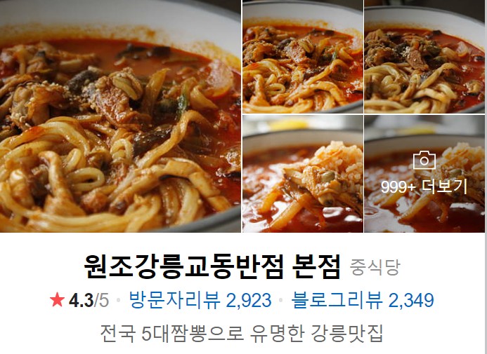 원조-강릉-교동반점-본점-네이버-썸네일