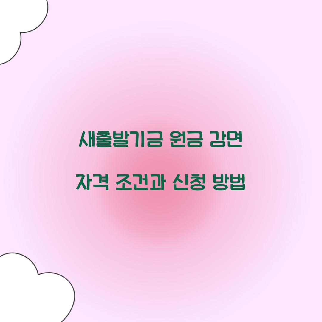 새출발기금 원금 감면