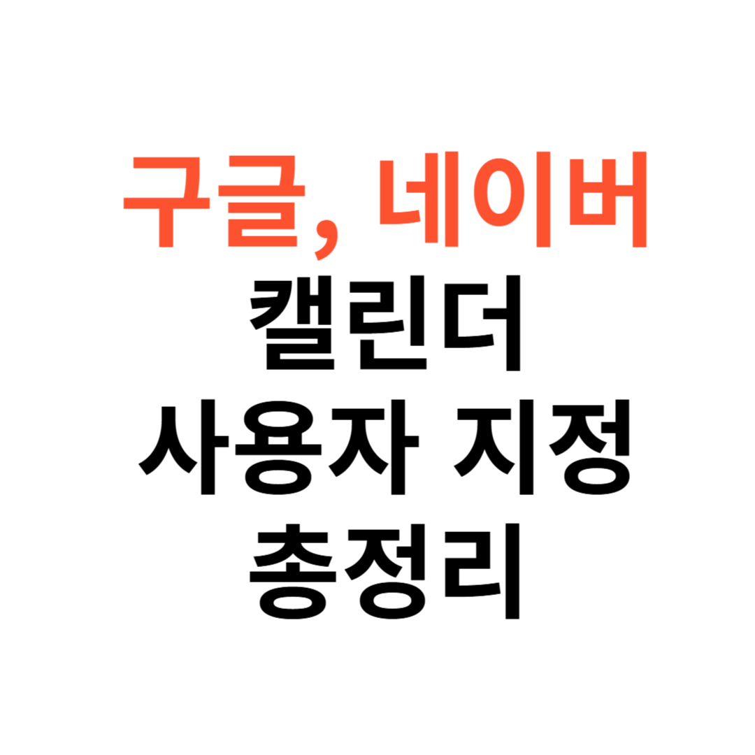구글 캘린더, 네이버 캘린더에서 특정 사용자