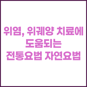 위염, 위궤양 치료에 도움되는 전통요법, 자연요법