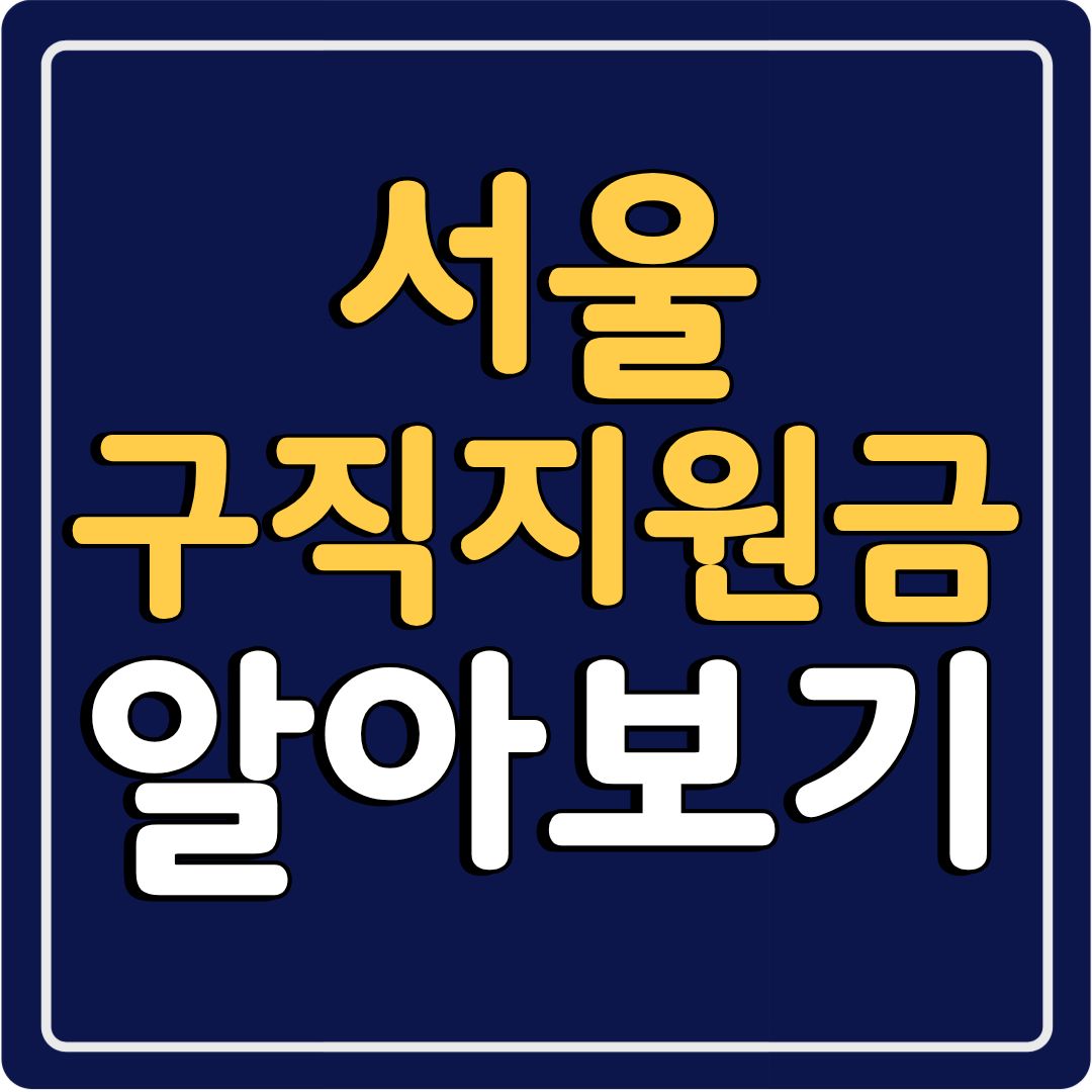 서울구직지원금
