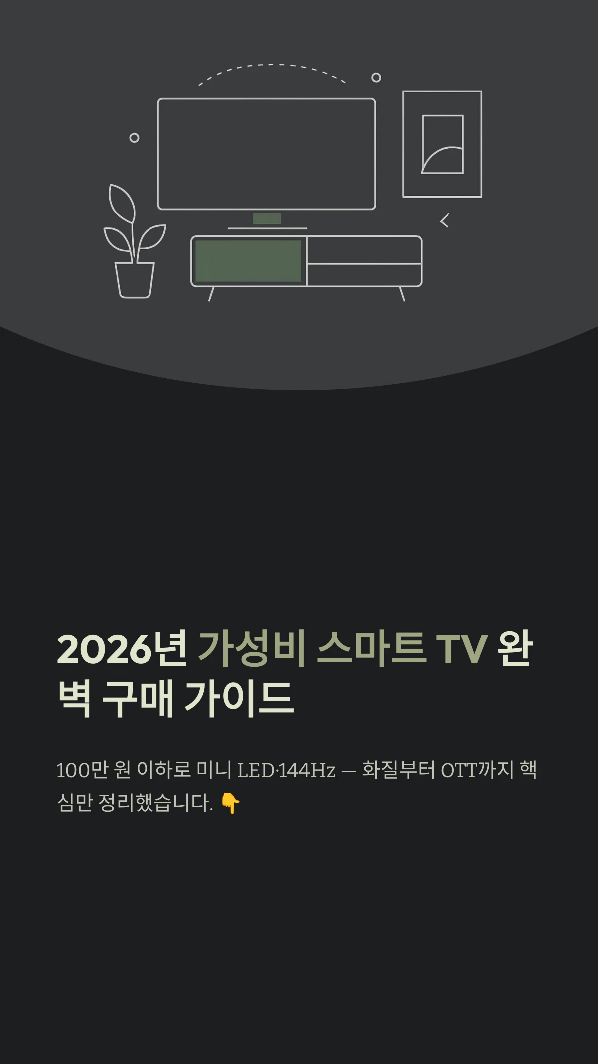 2026년 가성비 스마트 TV 완벽 구매 가이드