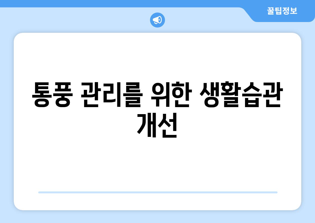 통풍 관리를 위한 생활습관 개선