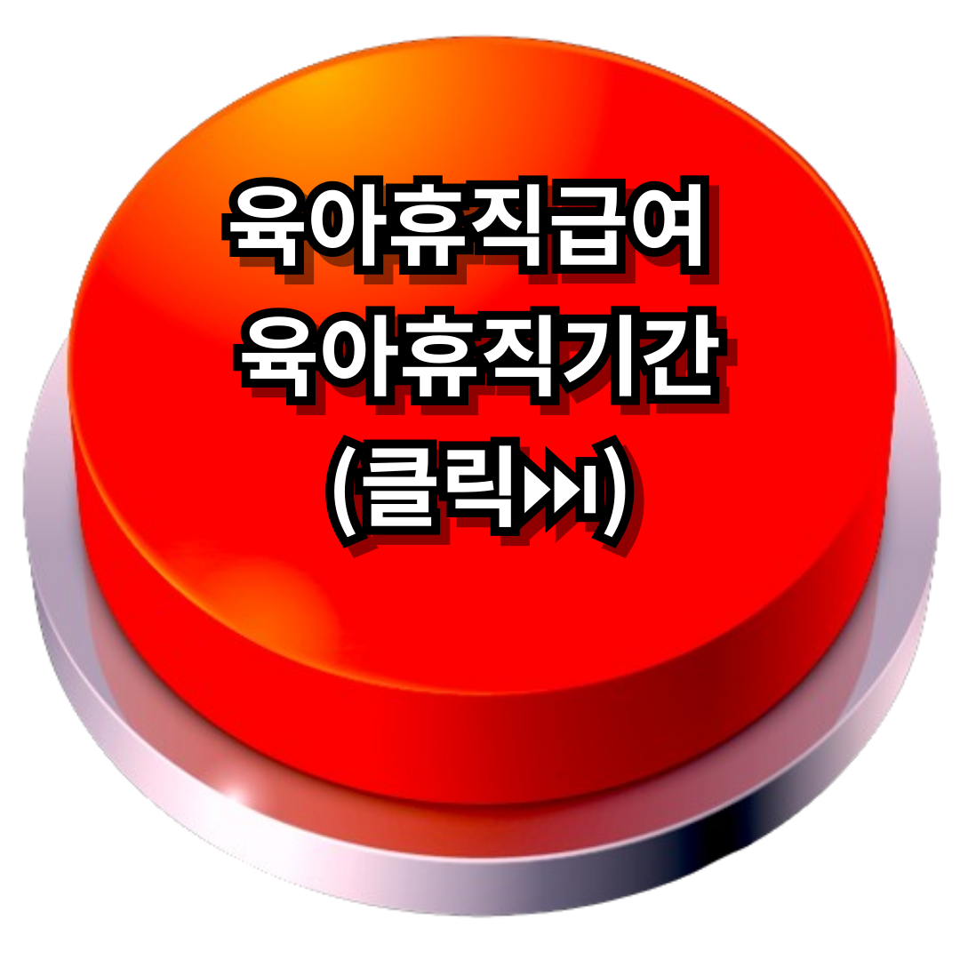 육아휴직급여,육아휴직기간계산기