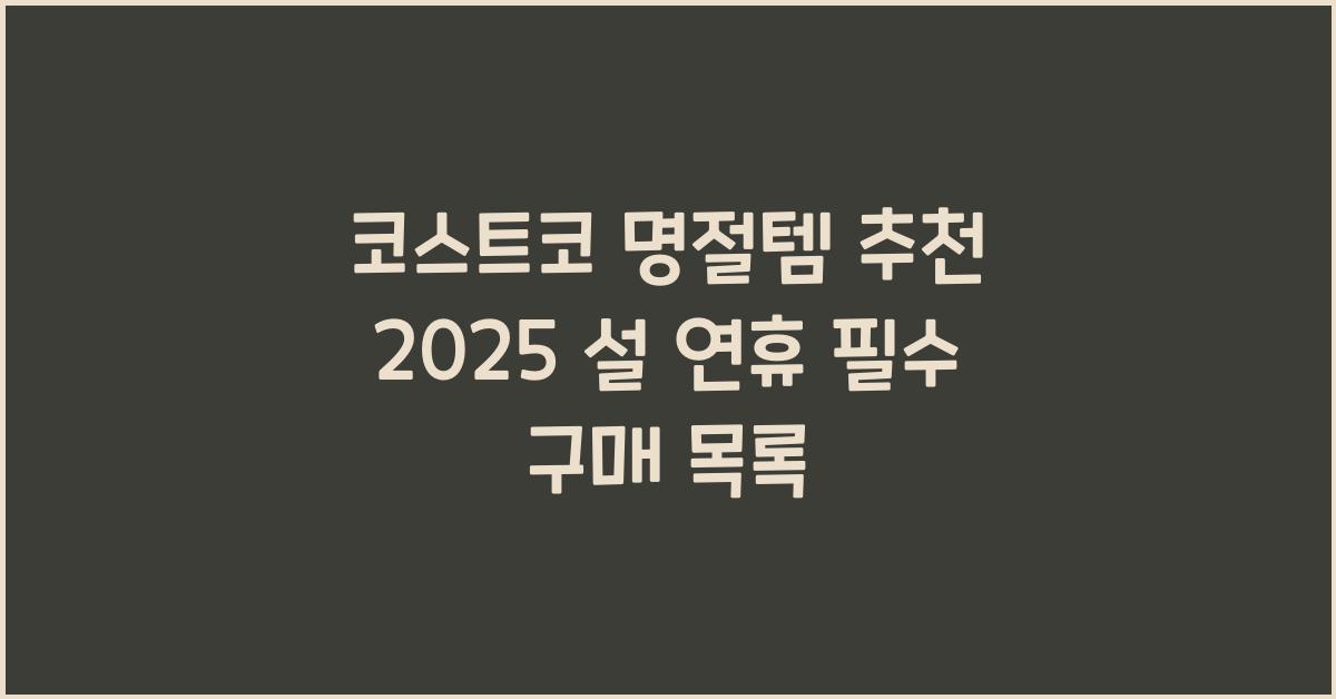 코스트코 명절템