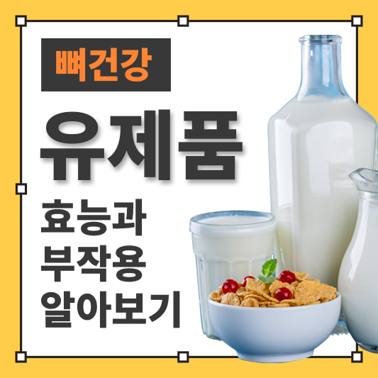 뼈 건강부터 숙면까지, 유제품이 다 했어요!. 유제품 알고 먹기