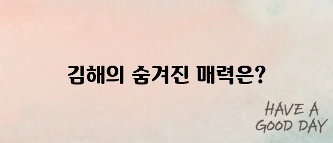 김해 가볼만한곳 베스트10