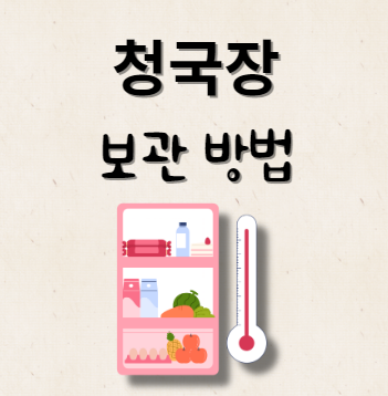 청국장 보관 방법