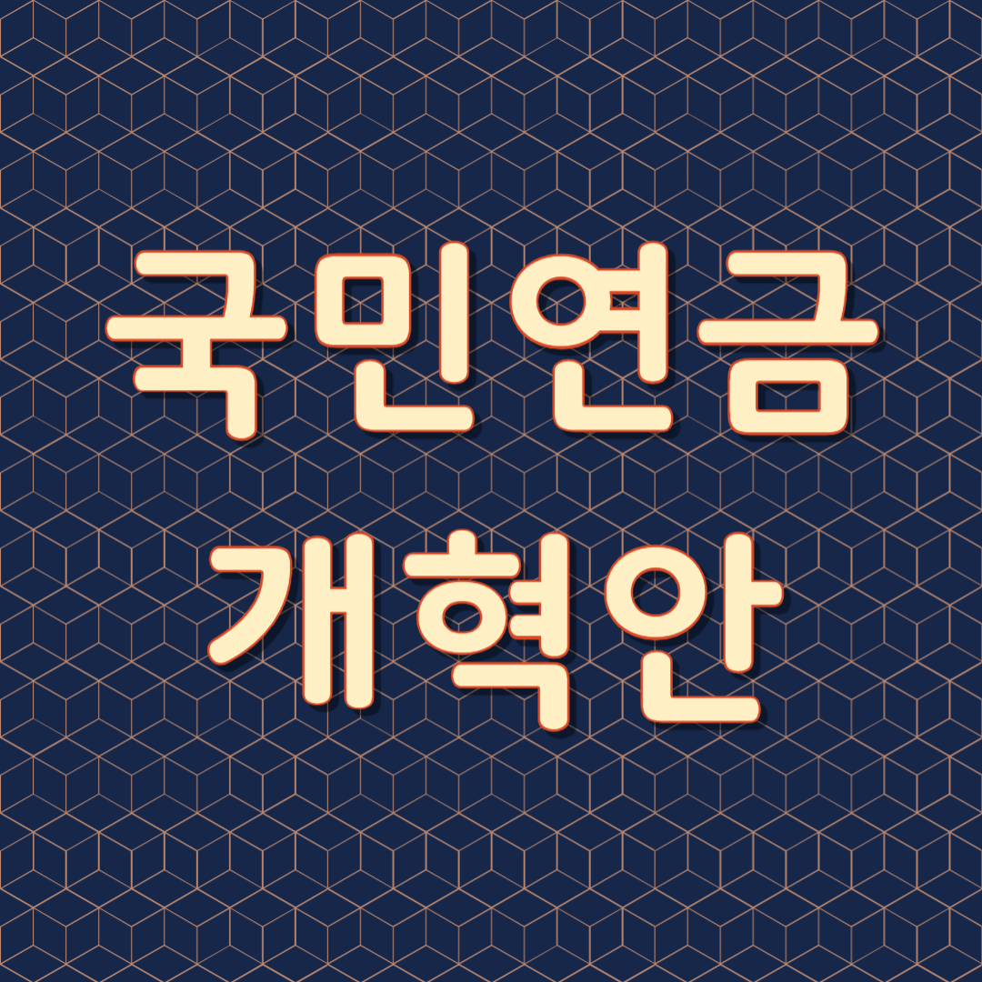 국민연금 개혁안