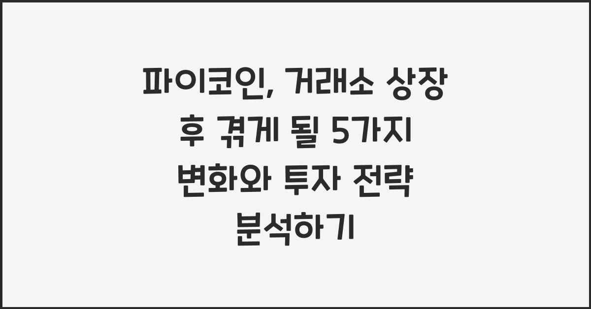 파이코인, 거래소 상장 후 겪게 될 5가지 변화