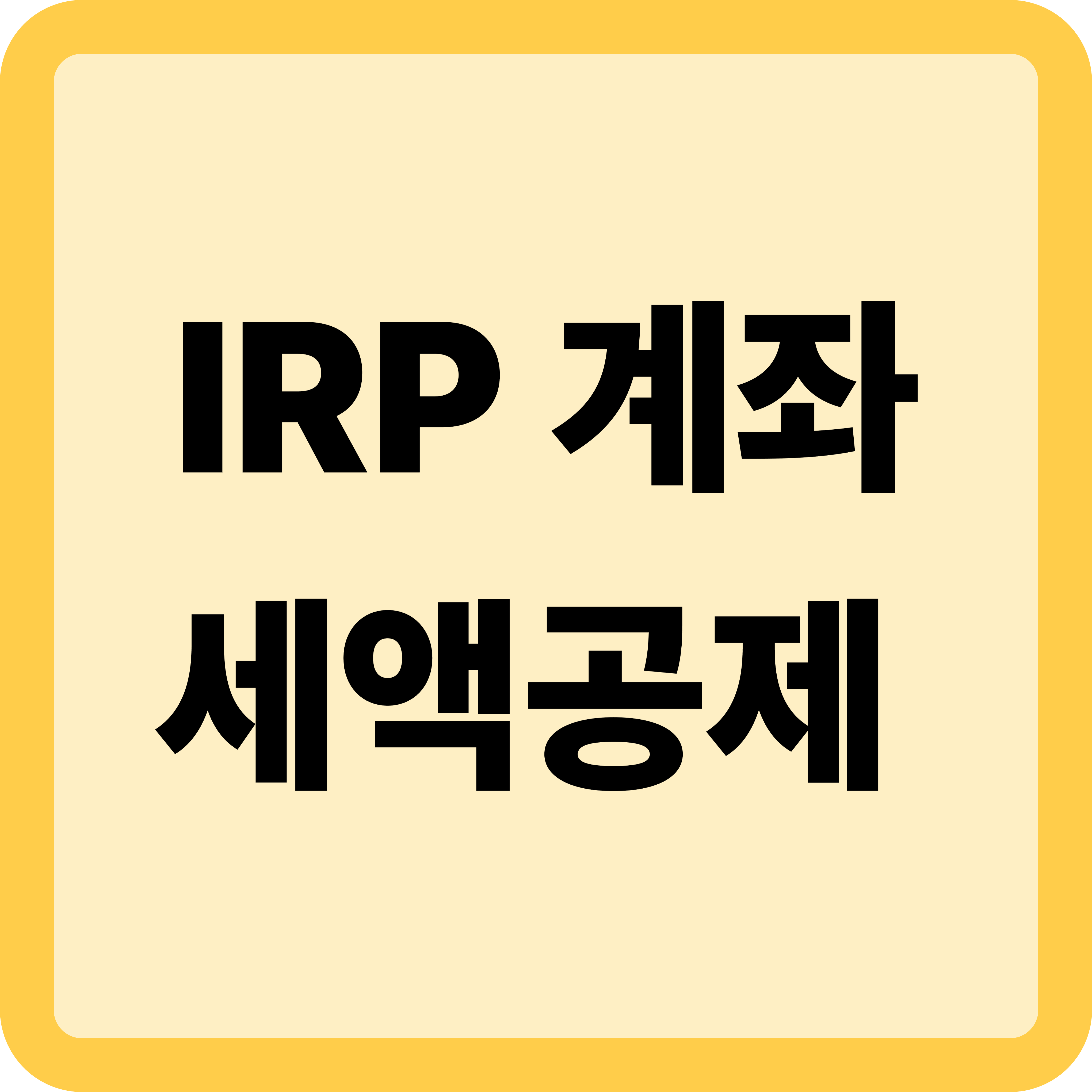 IRP 계좌
