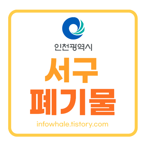 인천서구 대형폐기물 스티커 인터넷발급, 폐가전 무상수거, 처리하는 곳