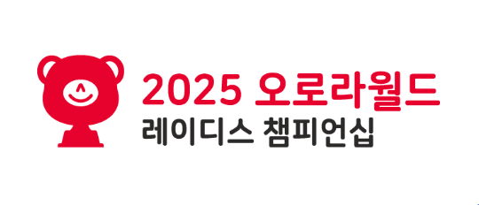 2025 오로라월드 레이디스 챔피언십 무료티켓 주차장 갤러리 총정리