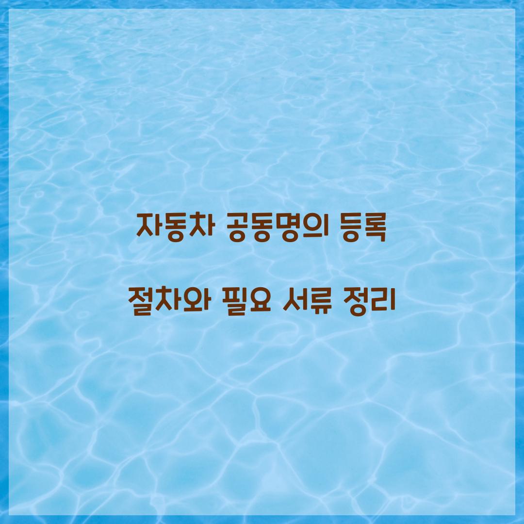 자동차 공동명의 등록